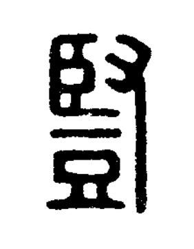 豎篆刻书法写法高清图片