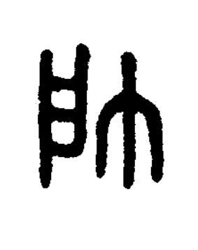 帥篆书书法写法高清图片