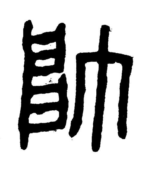 帥篆书书法写法高清图片