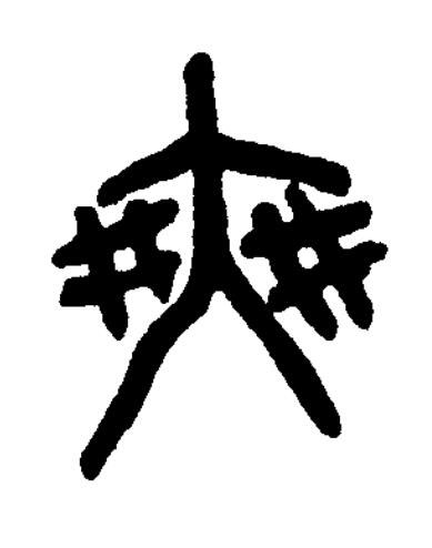 爽篆书书法写法高清图片