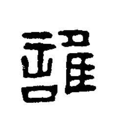 誰篆刻书法写法高清图片