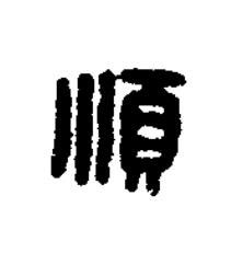 順篆刻书法写法高清图片