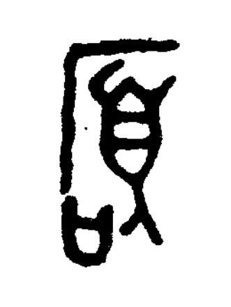 碩篆书书法写法高清图片