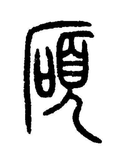 碩篆书书法写法高清图片
