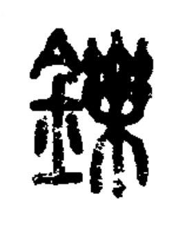 鑠篆书书法写法高清图片