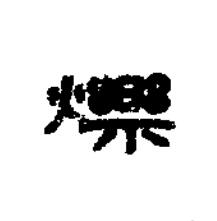 爍篆书书法写法高清图片