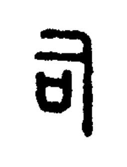 司篆书书法写法高清图片