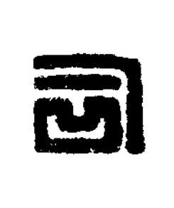 司篆刻书法写法高清图片