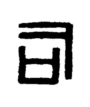 司篆刻书法写法高清图片
