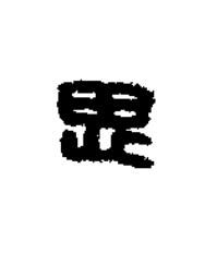 思篆刻书法写法高清图片
