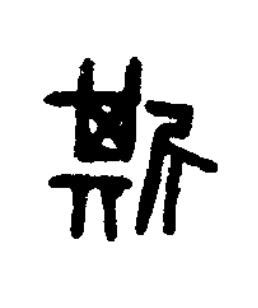 斯篆书书法写法高清图片