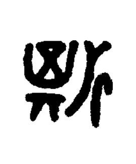斯篆书书法写法高清图片