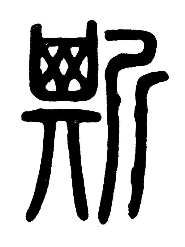 斯篆书书法写法高清图片