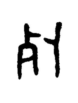 死篆书书法写法高清图片