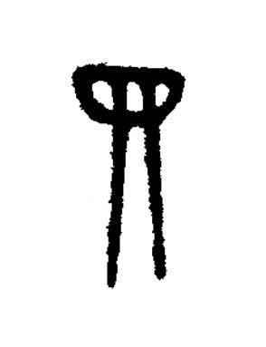 四篆书书法写法高清图片