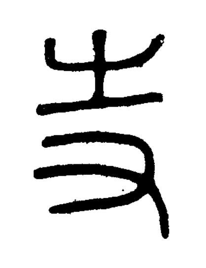 寺篆刻书法写法高清图片