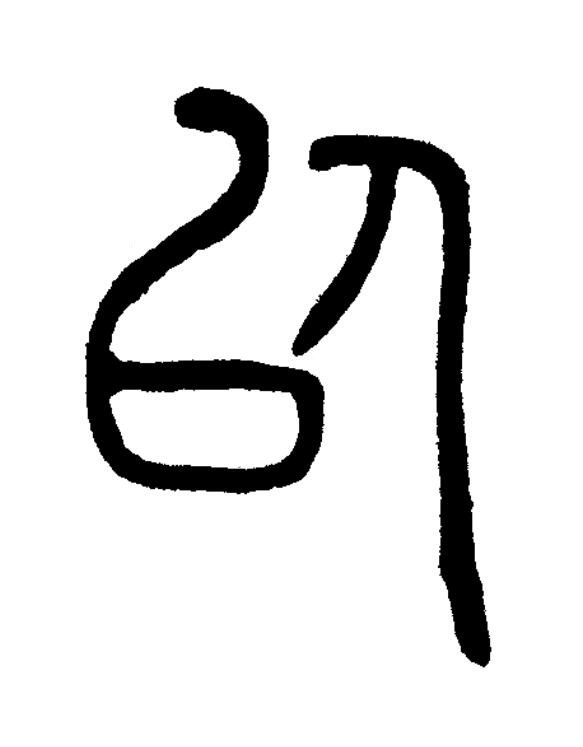 似篆书书法写法高清图片