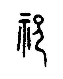祀篆书书法写法高清图片