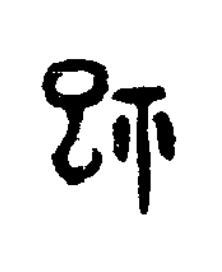 祀篆书书法写法高清图片