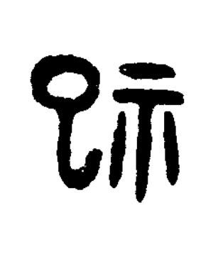 祀篆书书法写法高清图片