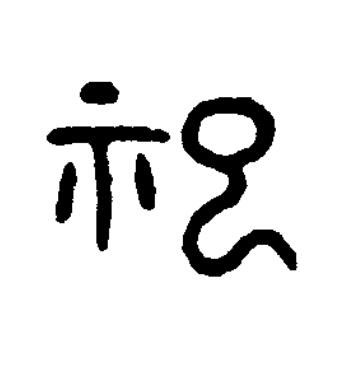 祀篆书书法写法高清图片