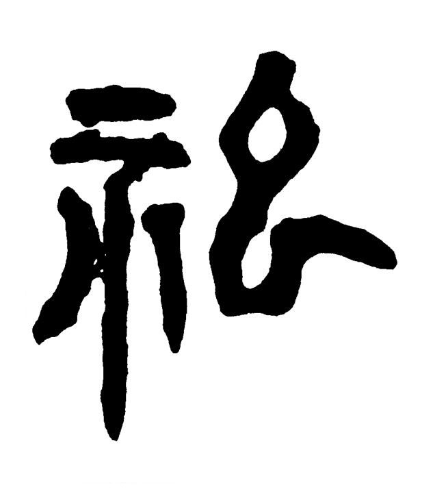 祀篆书书法写法高清图片