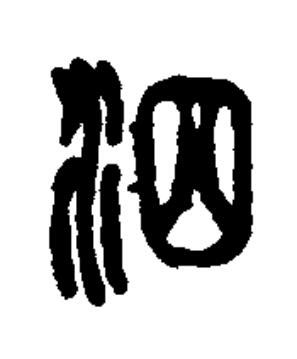 泗篆书书法写法高清图片