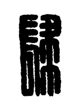 肆篆刻书法写法高清图片
