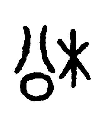 松篆书书法写法高清图片