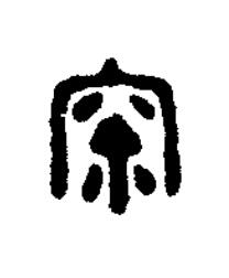 梥篆书书法写法高清图片