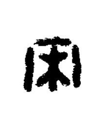 宋篆书书法写法高清图片