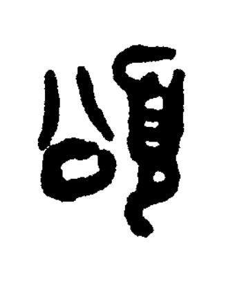 頌篆书书法写法高清图片