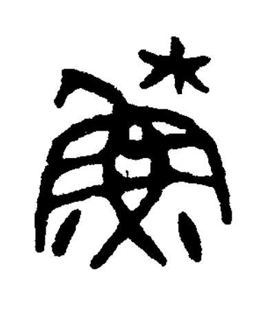 穌篆书书法写法高清图片