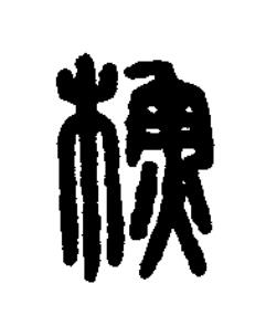 穌篆书书法写法高清图片
