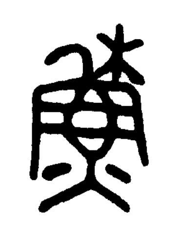 蘇篆书书法写法高清图片