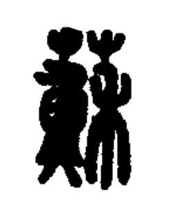 蘇篆书书法写法高清图片