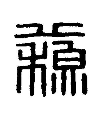 蘇篆刻书法写法高清图片