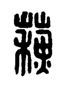 蘇篆刻书法写法高清图片