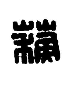 蘇篆刻书法写法高清图片