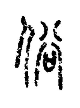 俗篆书书法写法高清图片