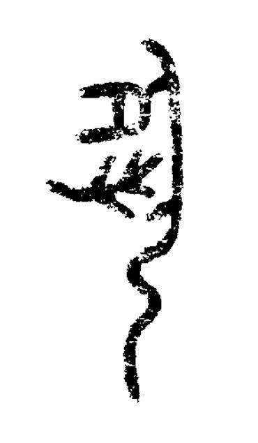 夙篆书书法写法高清图片