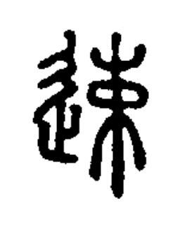 速篆书书法写法高清图片