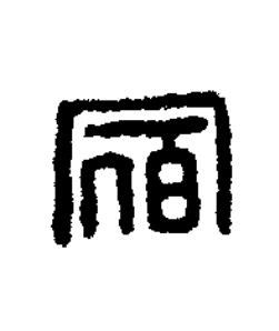 宿篆刻书法写法高清图片