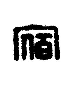 宿篆刻书法写法高清图片