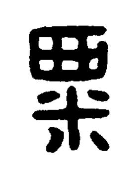 粟篆刻书法写法高清图片