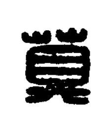 算篆刻书法写法高清图片