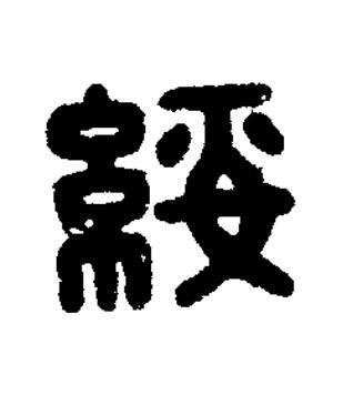 綏篆刻书法写法高清图片