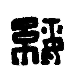 綏篆刻书法写法高清图片