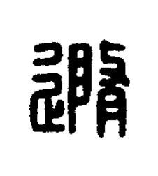 隨篆刻书法写法高清图片