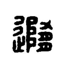 隨篆刻书法写法高清图片